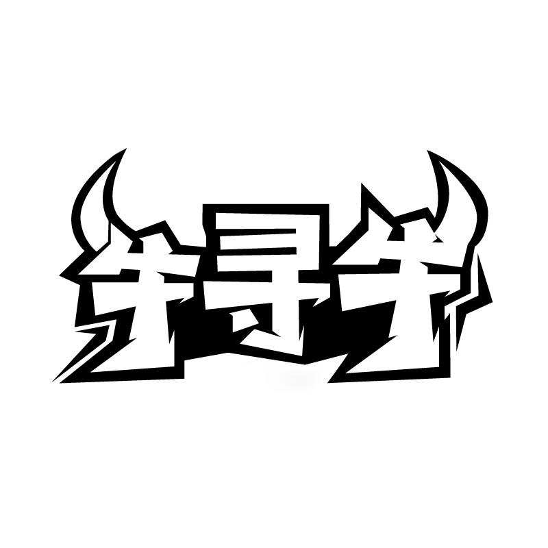 牛寻牛