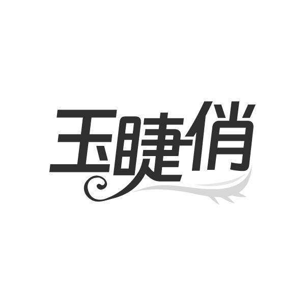 玉睫俏