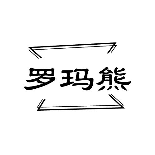 罗玛熊