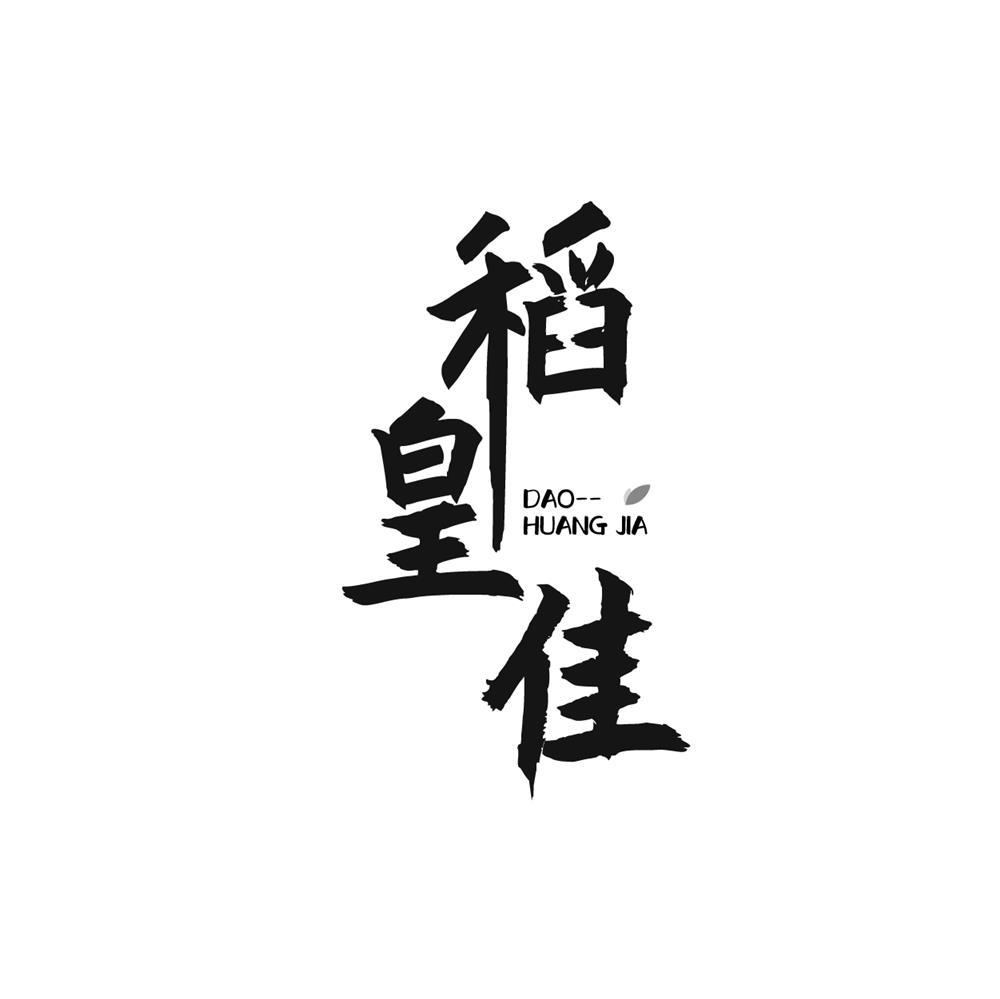 稻皇佳