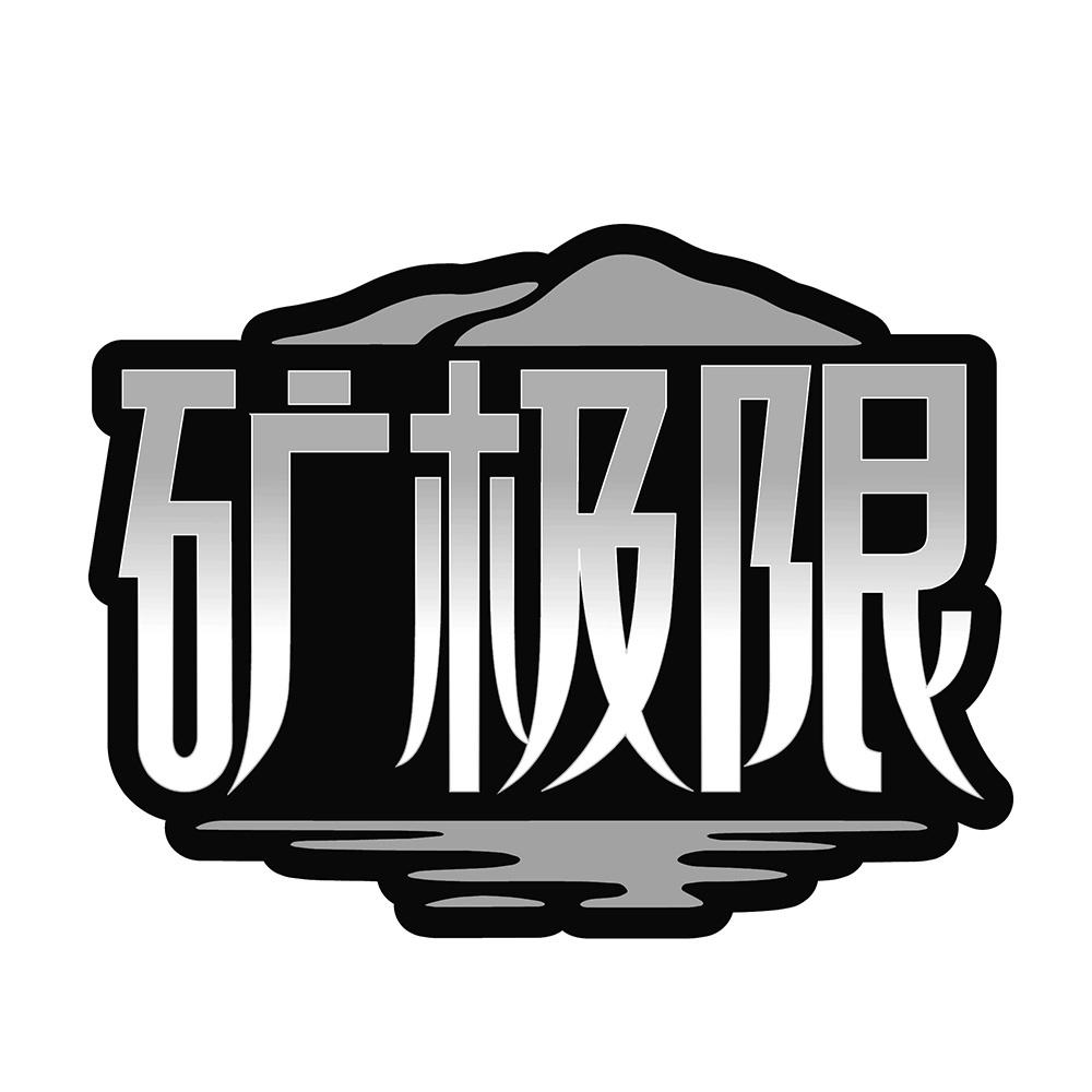 矿极限