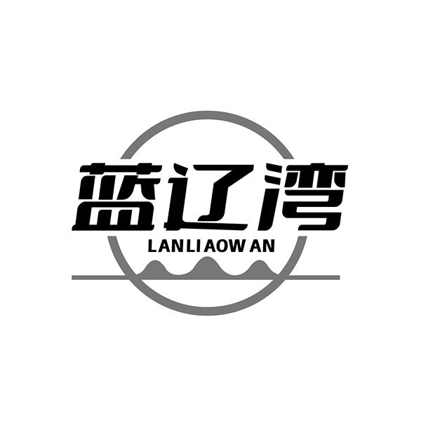蓝辽湾