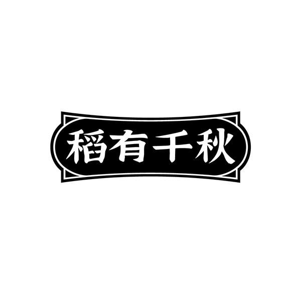 稻有千秋