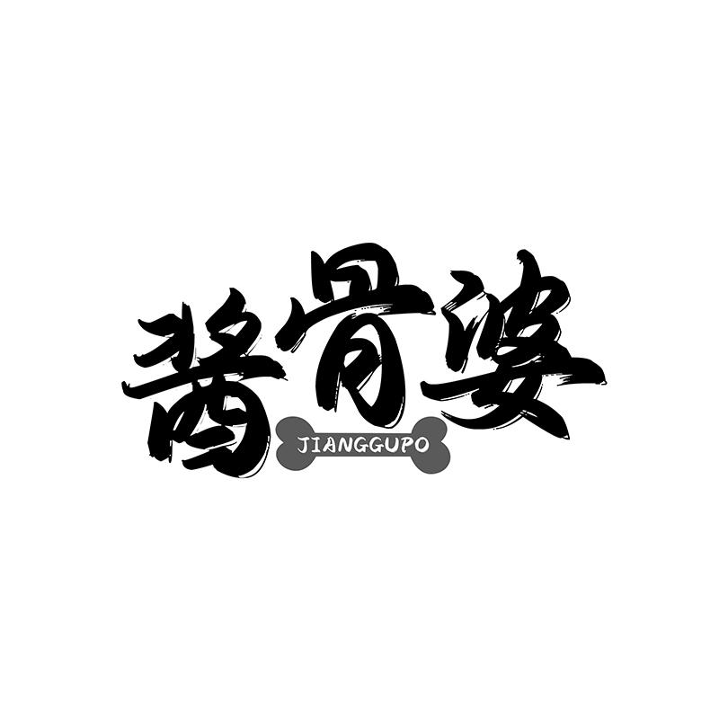 酱骨婆