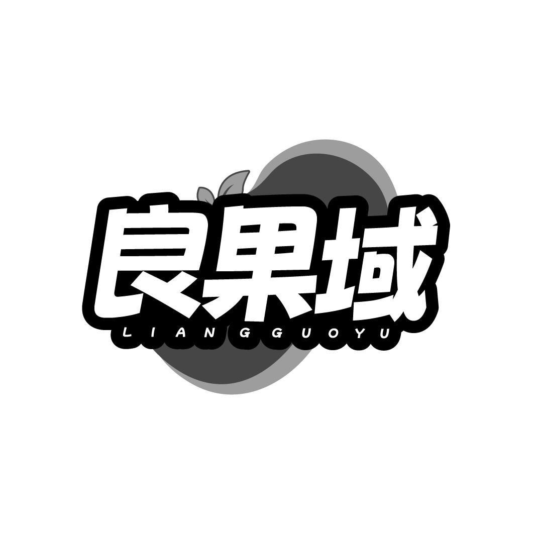 良果域
