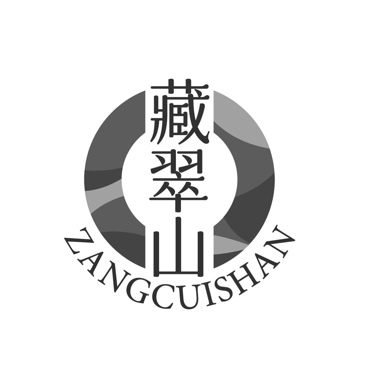 藏翠山