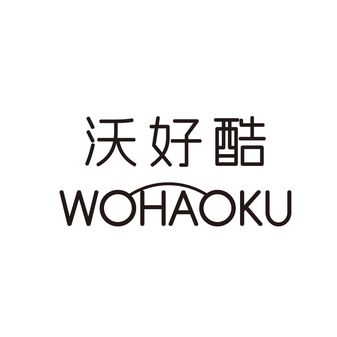沃好酷