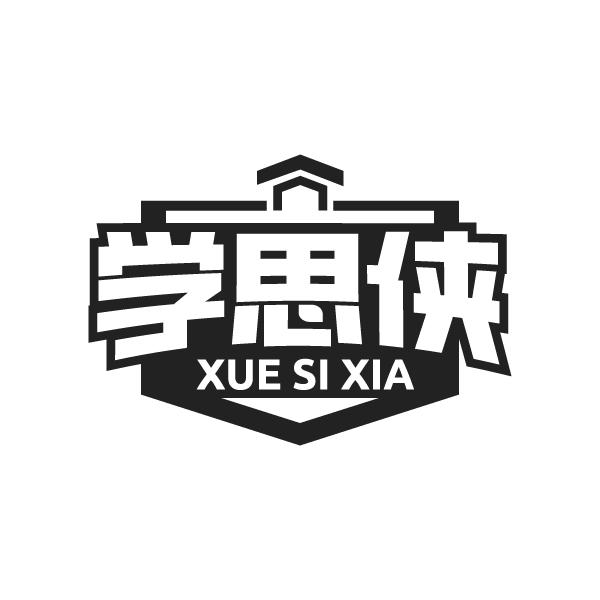 学思侠