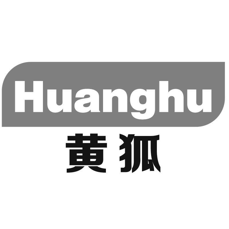 黄狐