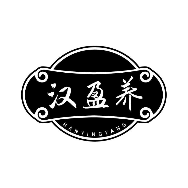汉盈养