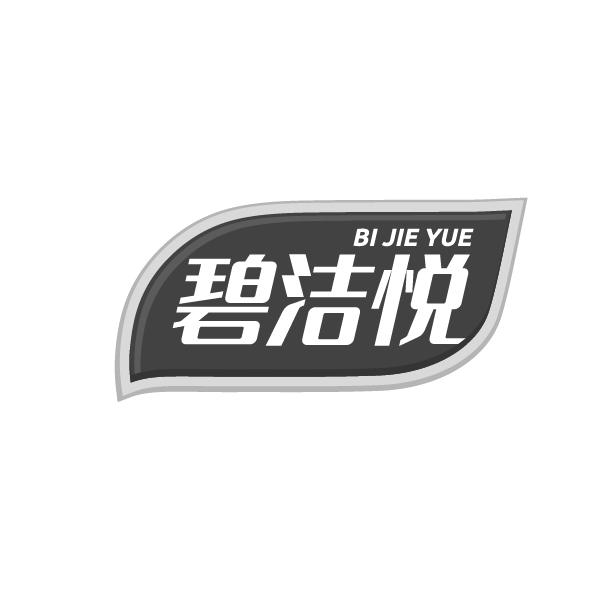 碧洁悦