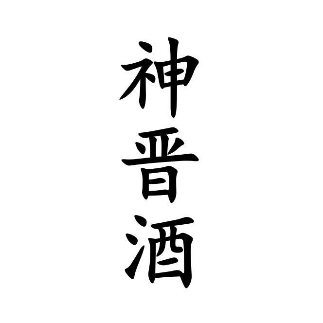 神晋酒