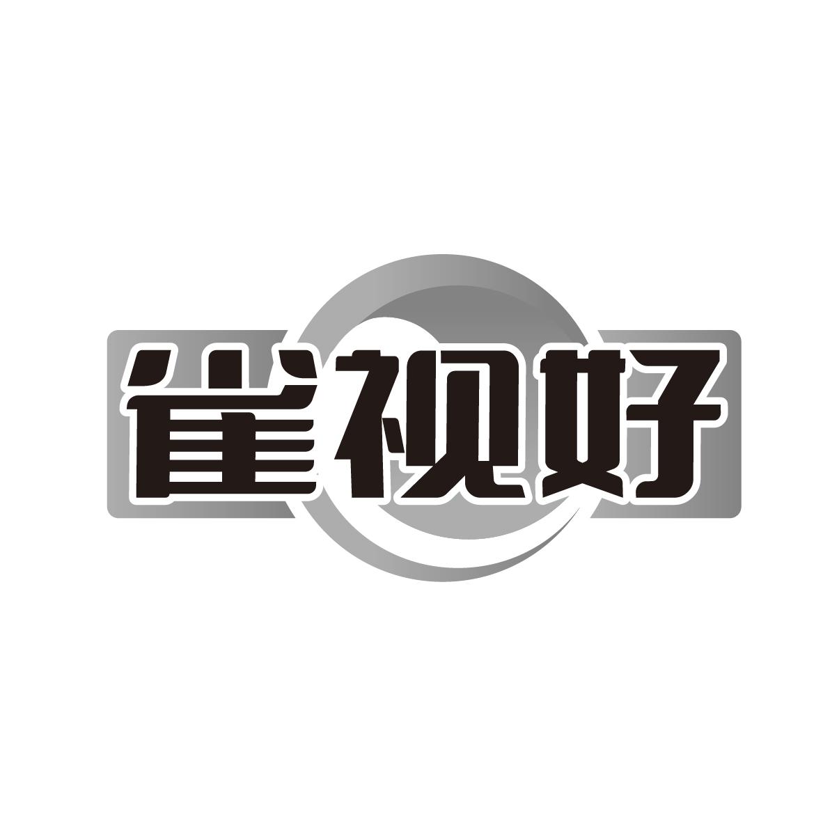 雀视好