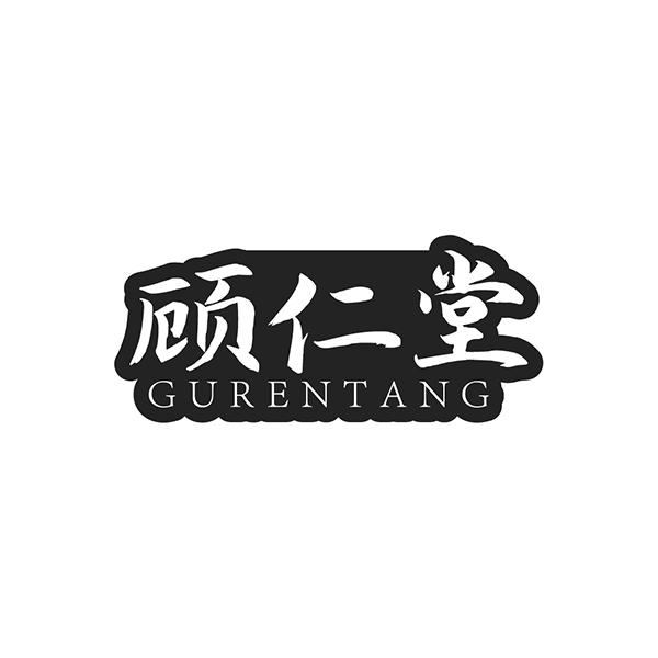 顾仁堂