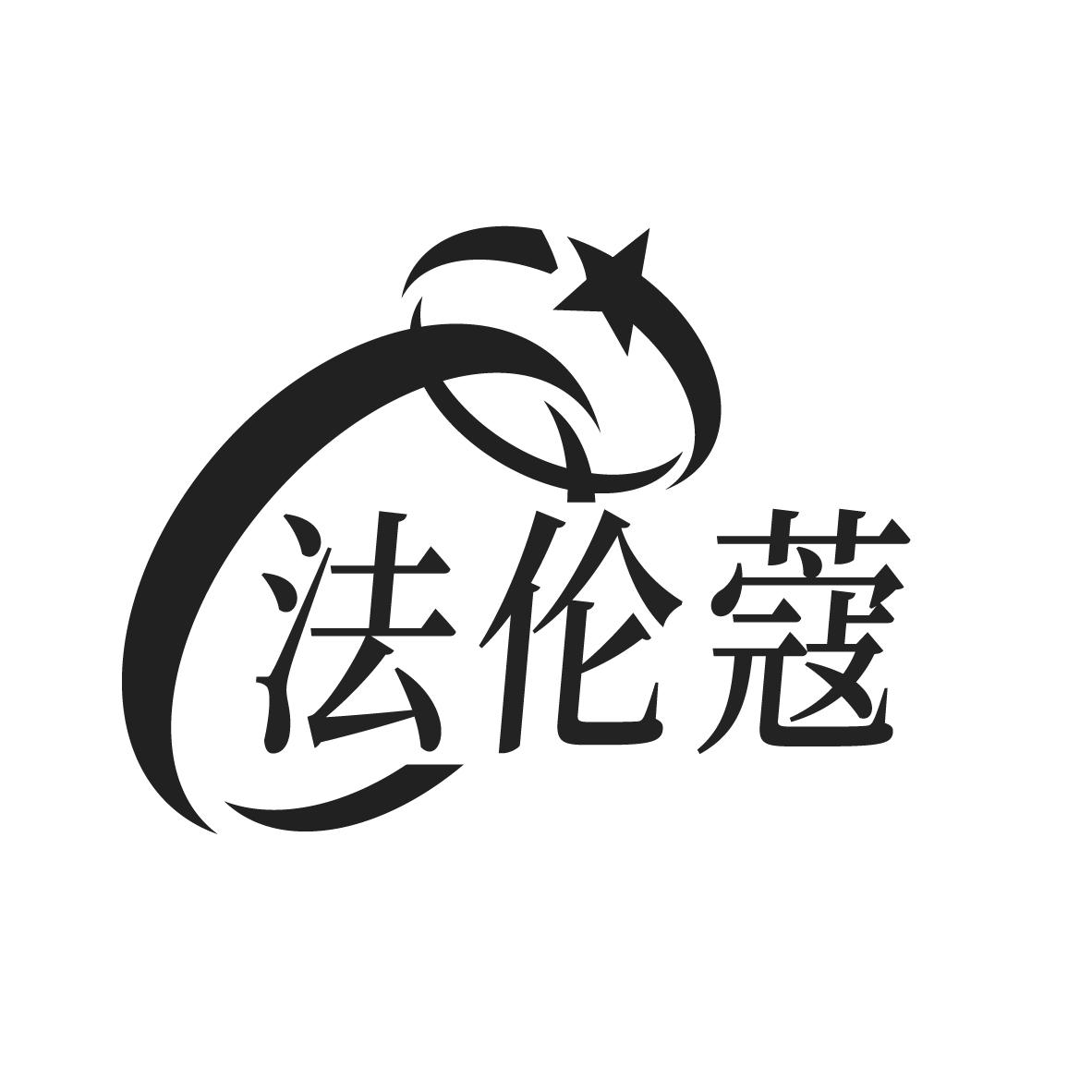 法伦蔻