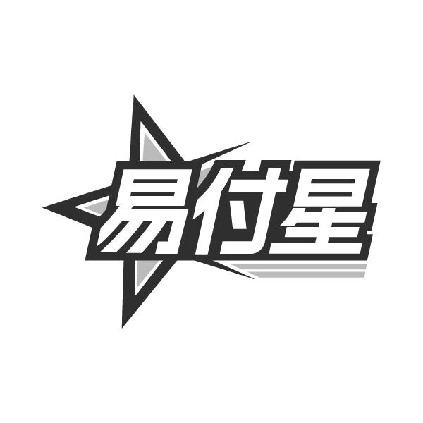 易付星