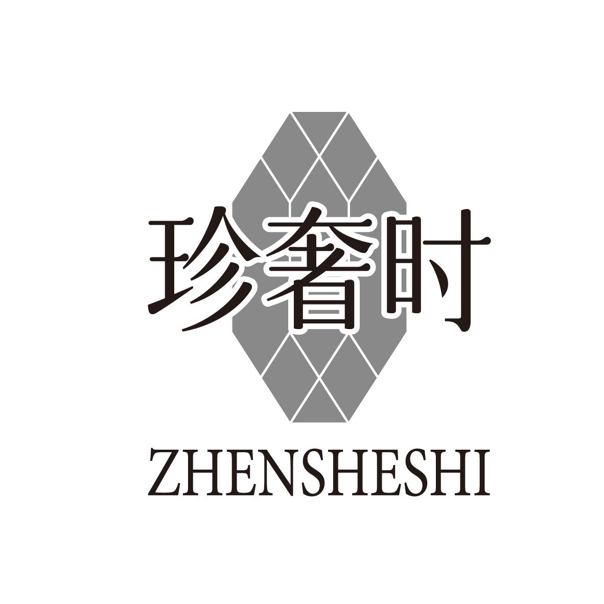 珍奢时