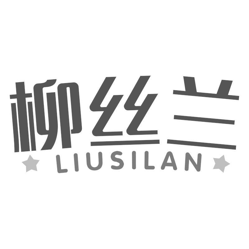 柳丝兰