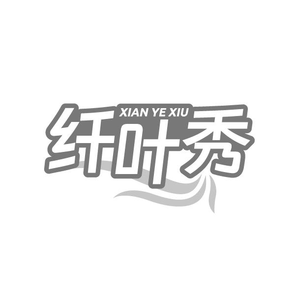 纤叶秀