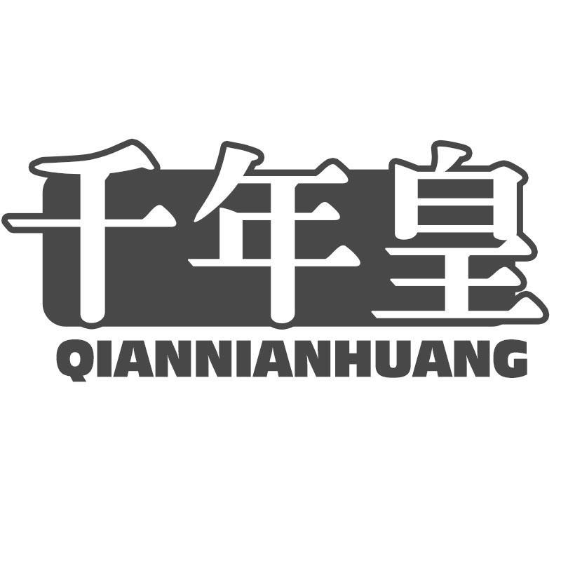 千年皇