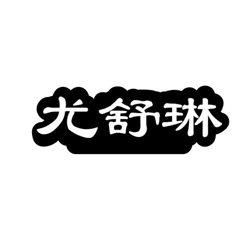 尤舒琳