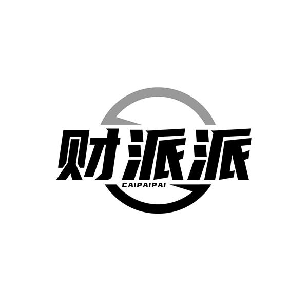 财派派