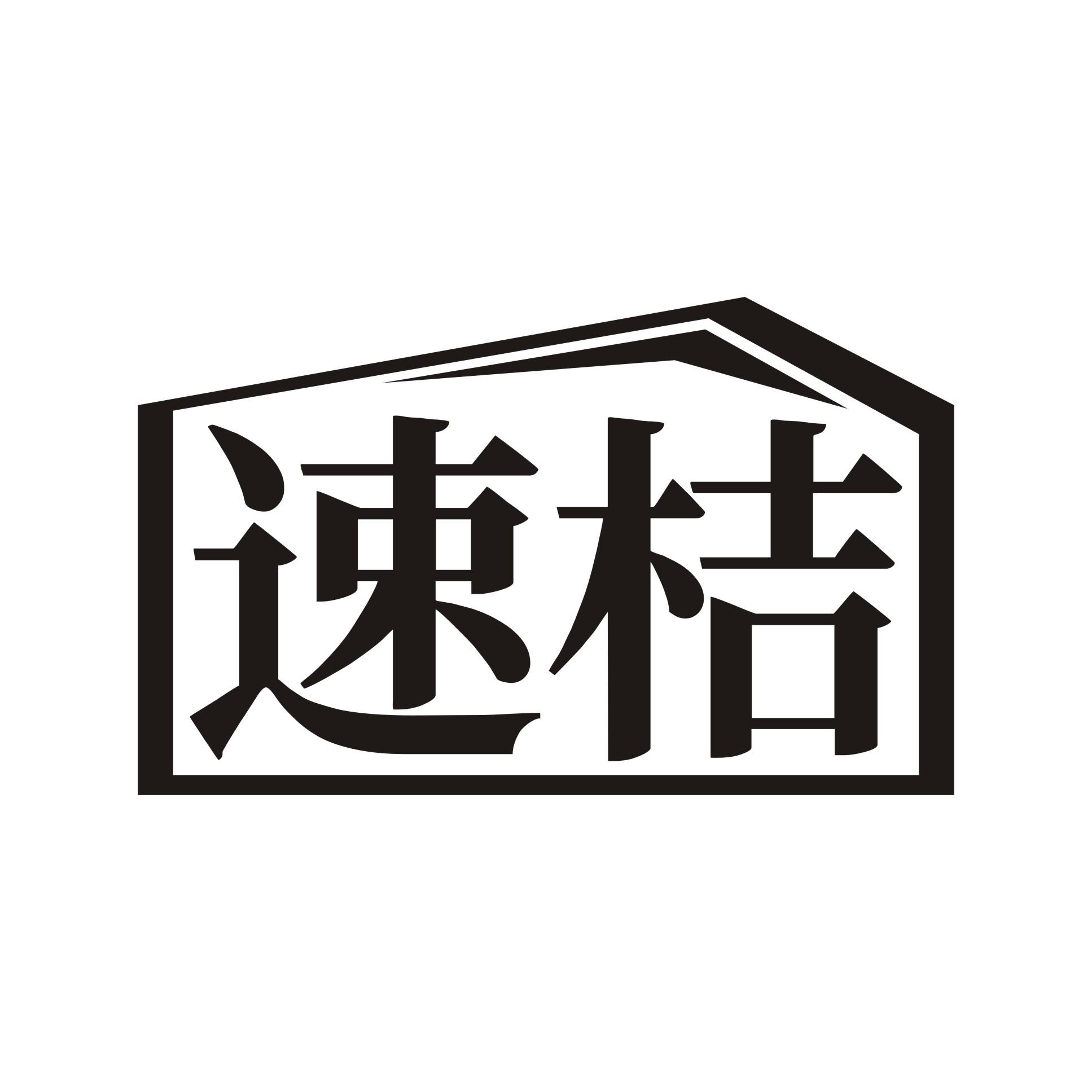 速桔
