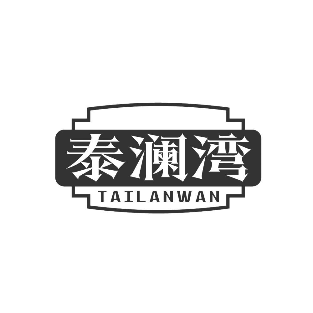 泰澜湾