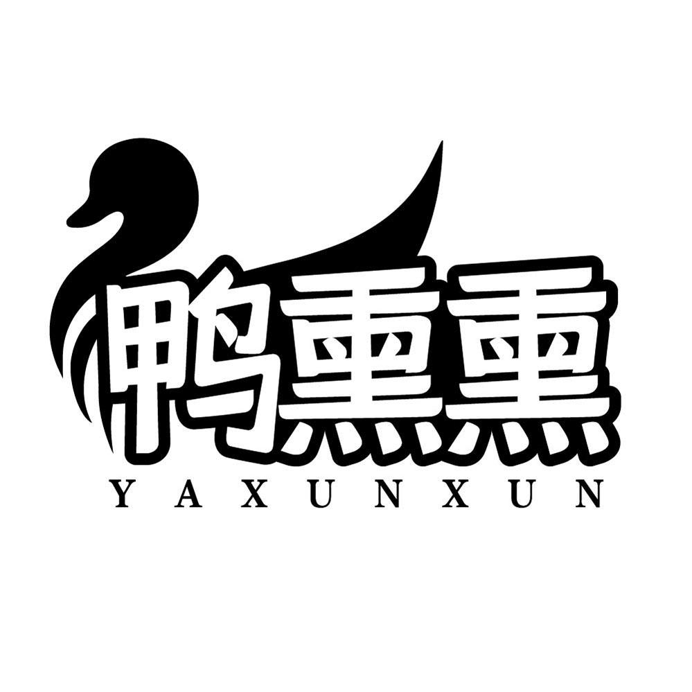鸭熏熏
