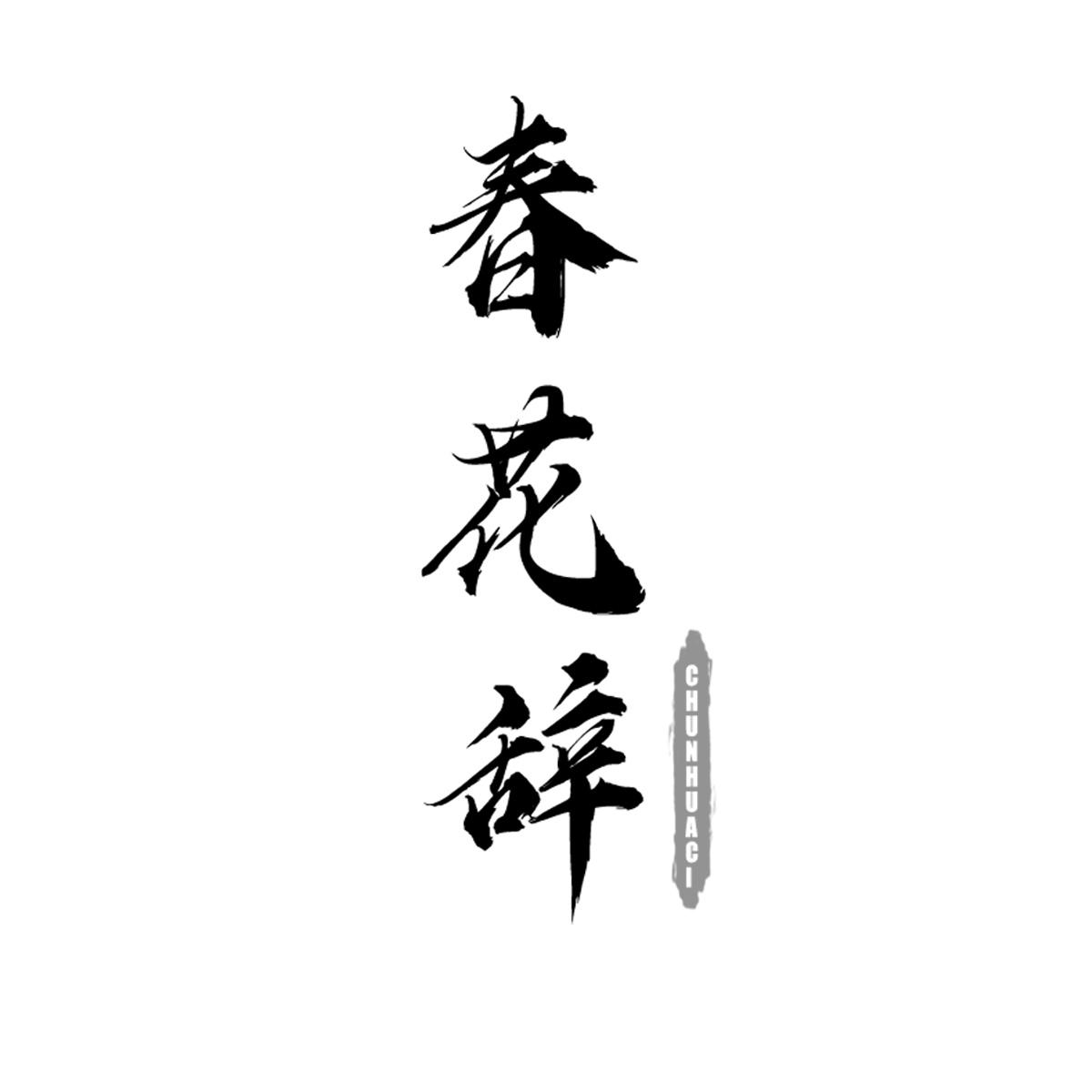 春花辞