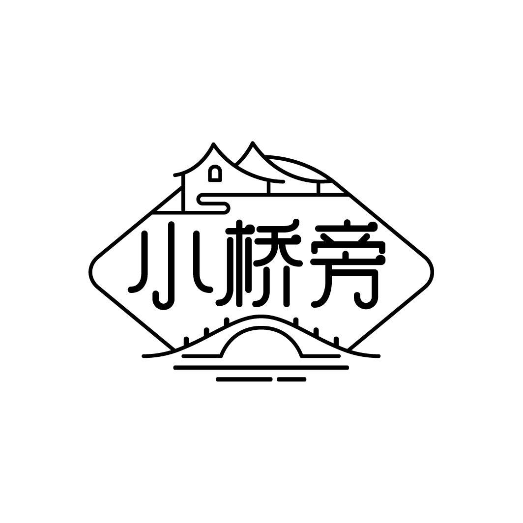 小桥旁
