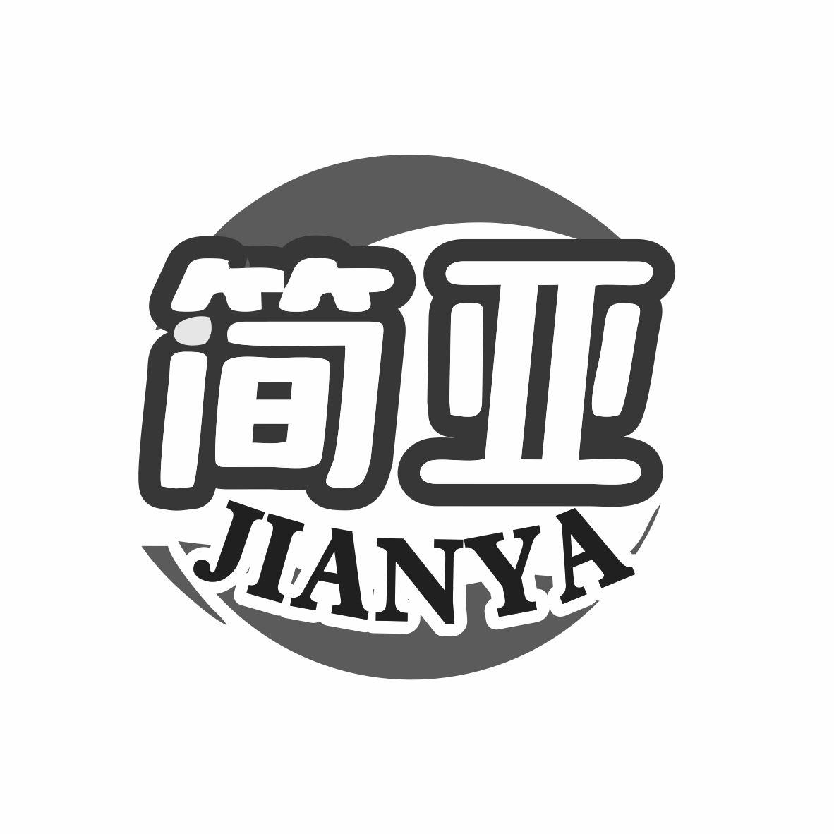 简亚