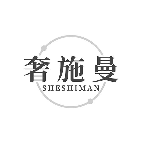 奢施曼