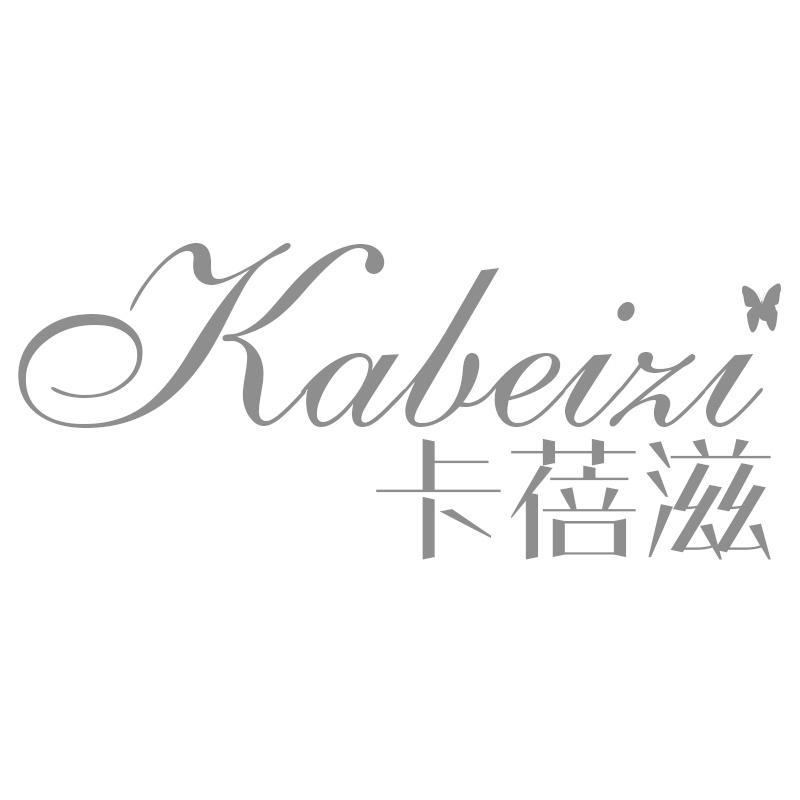 卡蓓滋