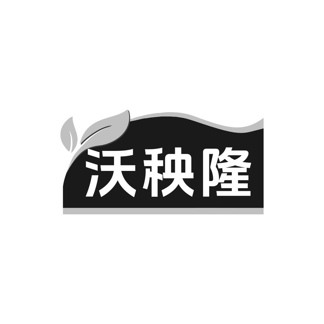 沃秧隆