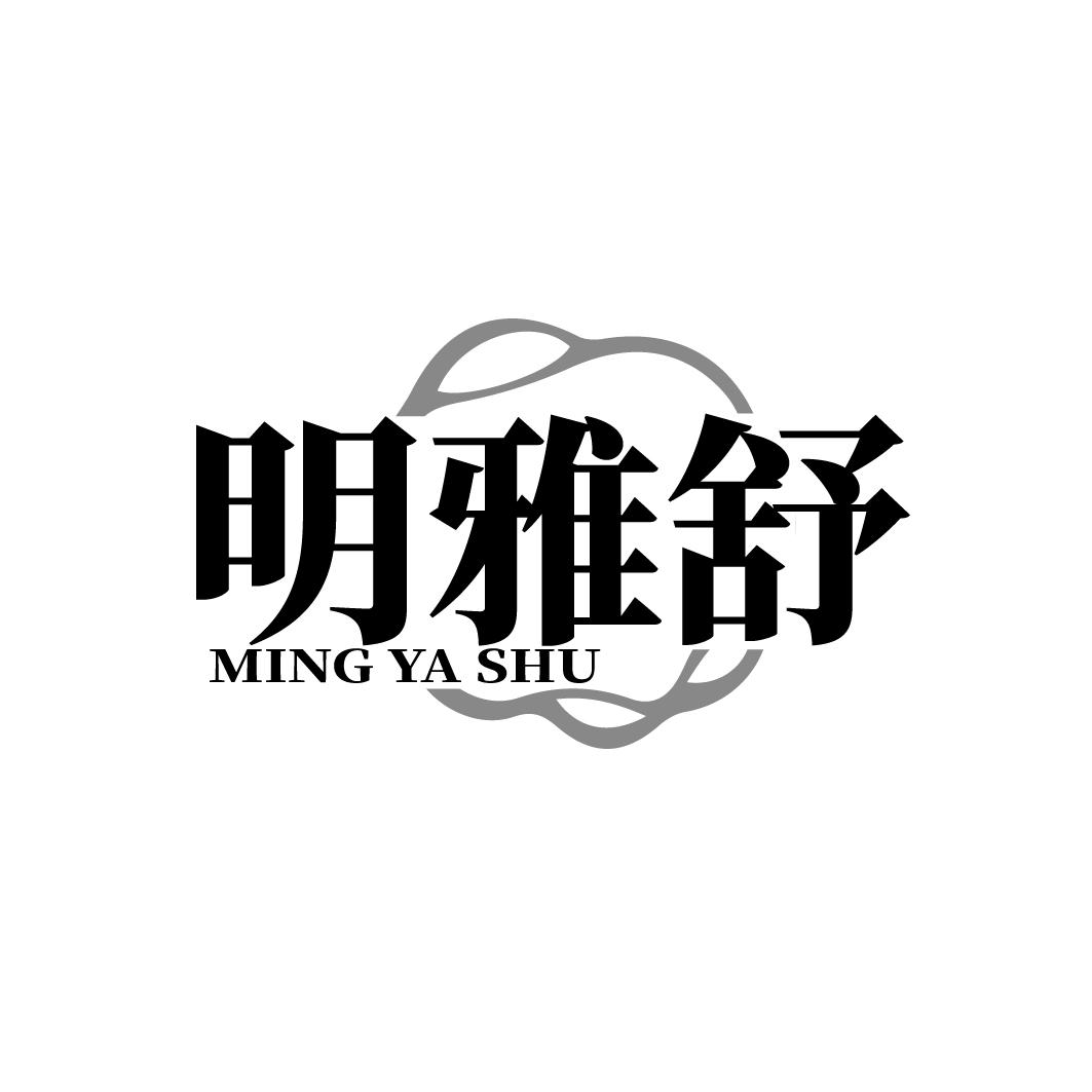 明雅舒