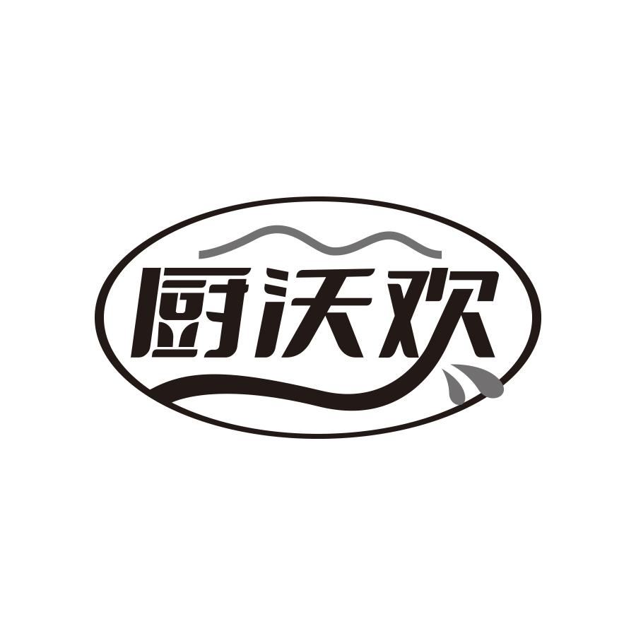 厨沃欢