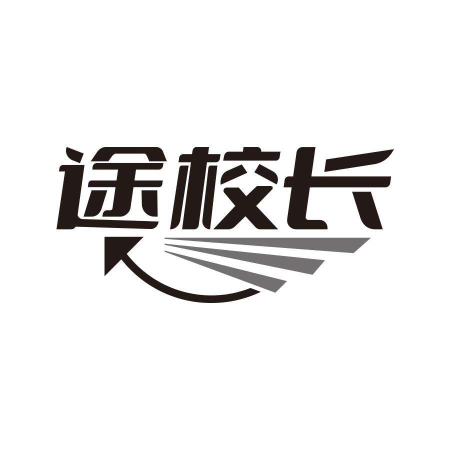 途校长