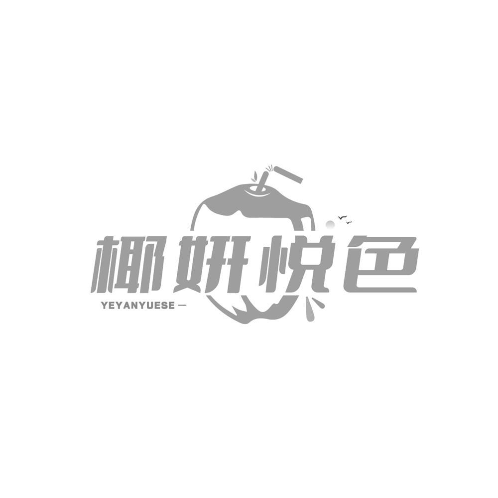 椰妍悦色