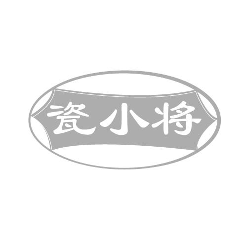 瓷小将