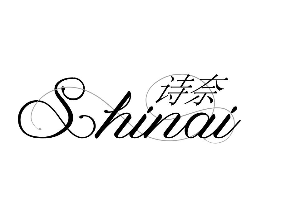 诗奈