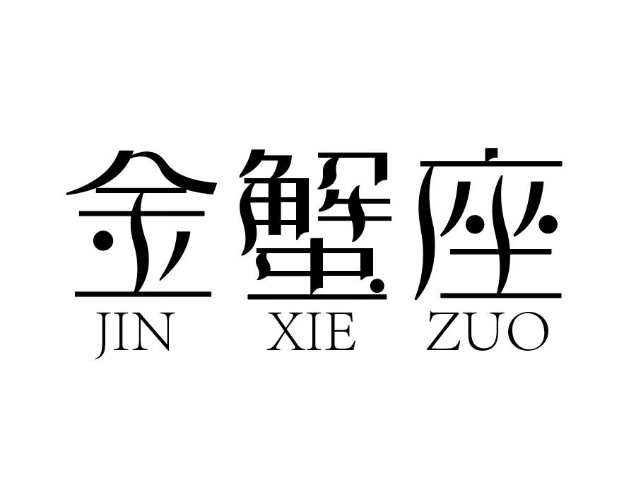 金蟹座