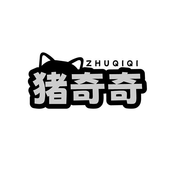 猪奇奇