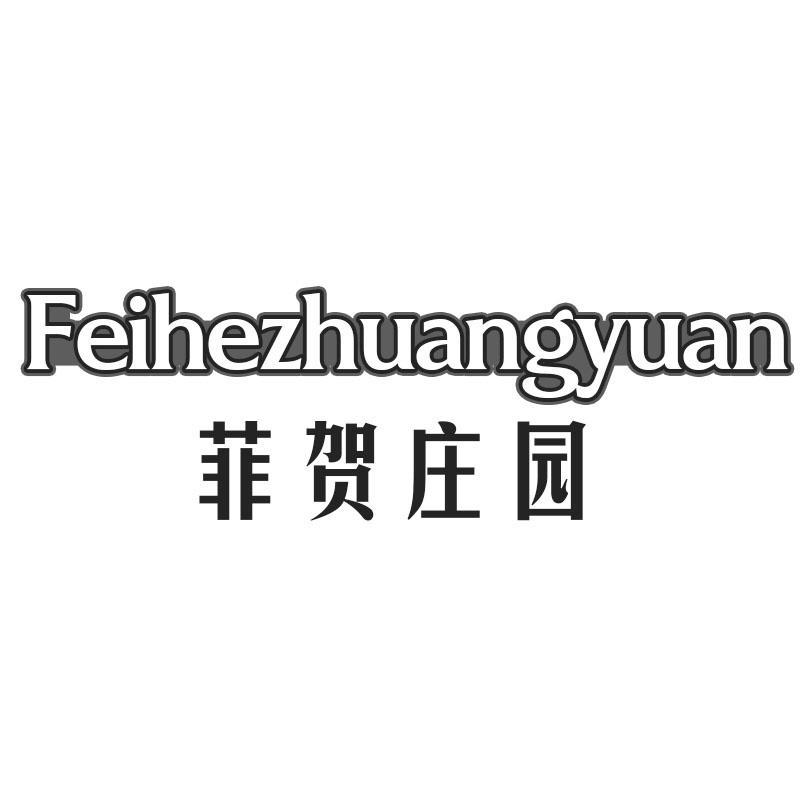 菲贺庄园