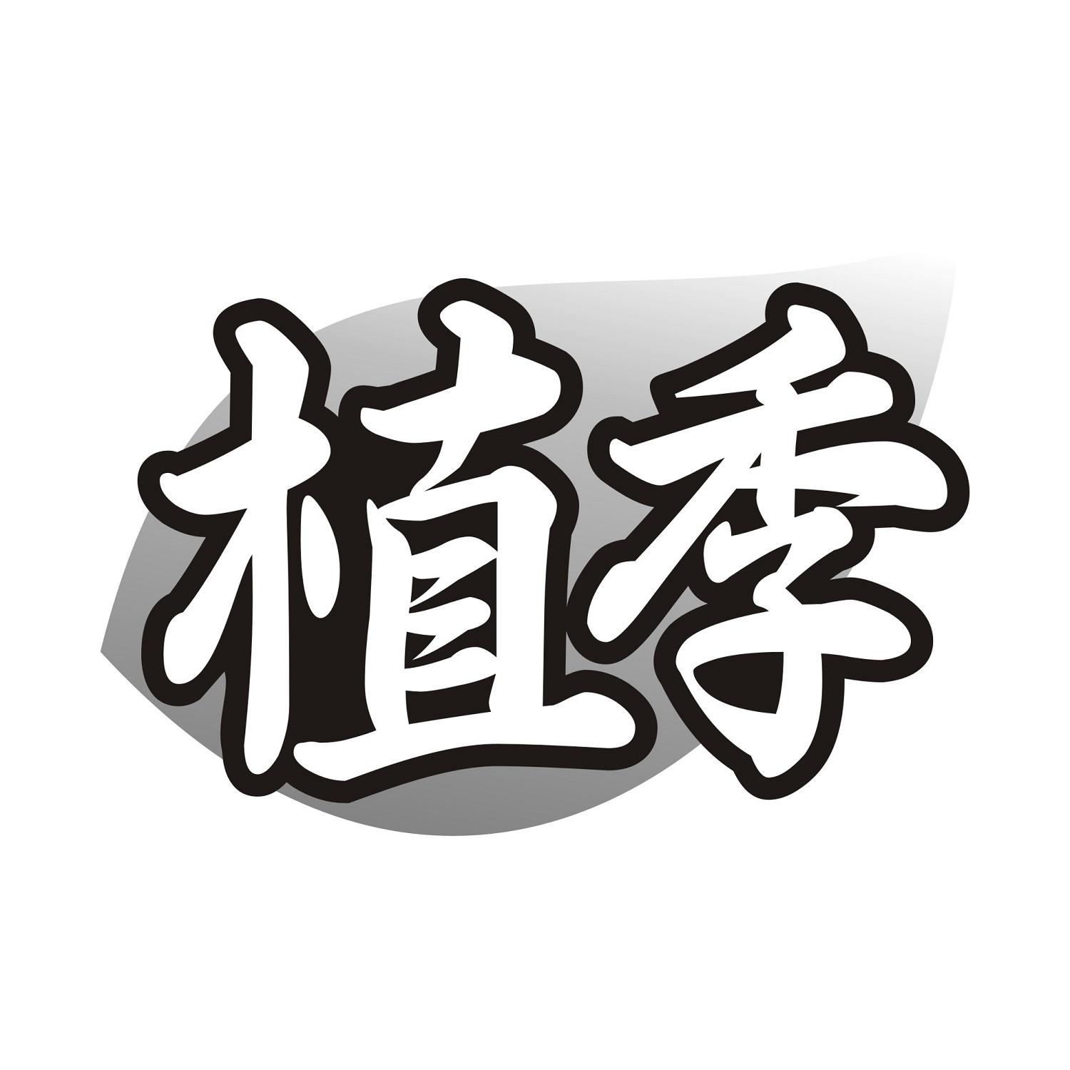 植季