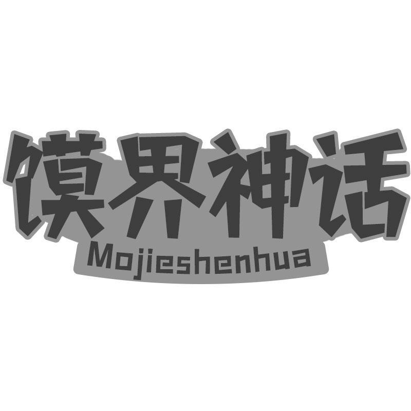 馍界神话