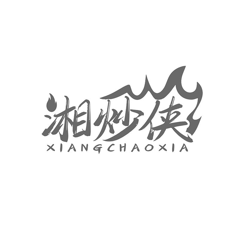 湘炒侠