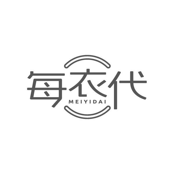 每衣代