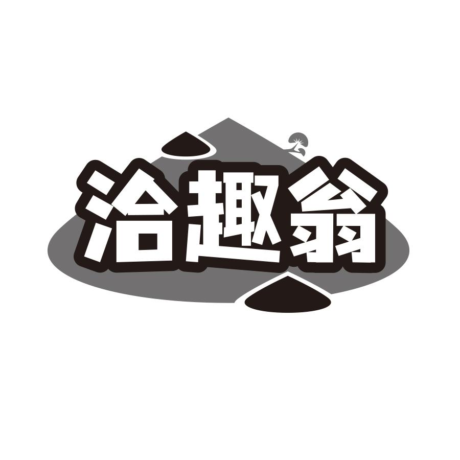 洽趣翁
