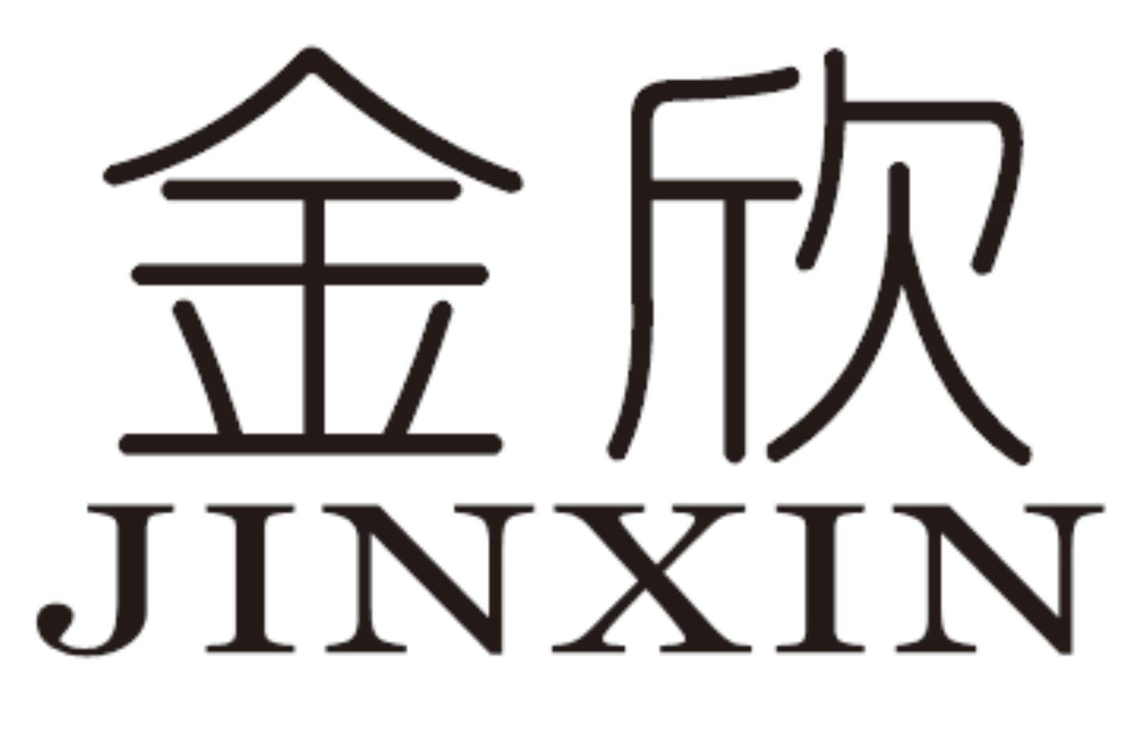 金欣